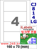 아이라벨 CJ814LG (4칸) 흰색  광택 [100매] iLabels