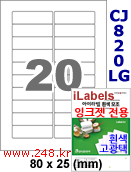 아이라벨 CJ820LG (20칸) [100매] iLabels