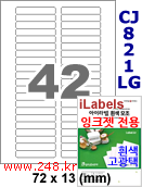 아이라벨 CJ821LG (42칸) 흰색  광택 [100매] iLabels