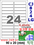 아이라벨 CJ824LG (24칸) [100매] iLabels