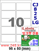 아이라벨 CJ825LG (10칸) 흰색  광택 [100매] iLabels