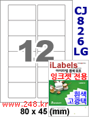 아이라벨 CJ826LG (12칸) [100매] iLabels