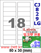 아이라벨 CJ829LG (18칸) 흰색  광택 [100매] iLabels