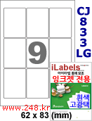 아이라벨 CJ833LG (9칸) 흰색  광택 [100매] iLabels