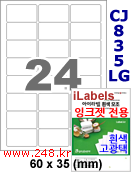 아이라벨 CJ835LG (24칸) 흰색  광택 [100매] iLabels