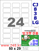 아이라벨 CJ838LG (24칸) 흰색  광택 [100매] iLabels