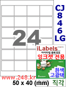 아이라벨 CJ846LG (24칸) 흰색  광택 [100매] iLabels