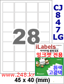 아이라벨 CJ847LG (28칸) [100매] iLabels