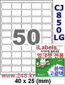 아이라벨 CJ850LG (50칸) [100매] iLabels