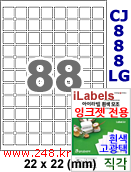 아이라벨 CJ888LG (88칸) 흰색  광택 [100매] iLabels