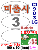 아이라벨 타원형 CJ903LG -3칸 [100매] iLabels