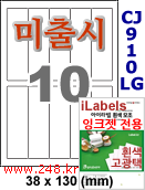 아이라벨 CJ910LG (10칸) 흰색  광택 [100매] iLabels