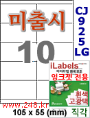 아이라벨 CJ925LG (10칸) 흰색  광택 [100매] iLabels