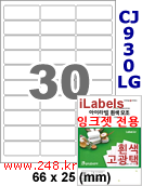 아이라벨 CJ930LG-30칸) [100매] iLabels