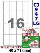 아이라벨 CJ947LG (16칸) [100매] iLabels