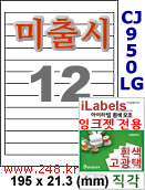 아이라벨 CJ950LG (12칸) [100매] iLabels