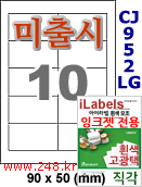 아이라벨 CJ952LG (10칸) [100매] iLabels