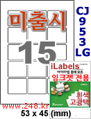 아이라벨 CJ953LG (15칸) 흰색  광택 [100매] iLabels