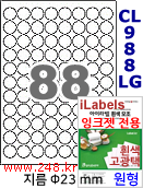 아이라벨 CJ988LG (원형 88칸) [100매/권] 지름23mm 흰색 고광택