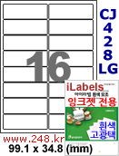 아이라벨 CJ428LG (16칸) [100매/권] 