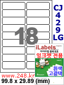 아이라벨 CJ429LG (18칸) [100매/권] 
