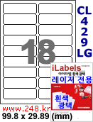 아이라벨 CL429LG (18칸) [100매/권] 