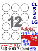 아이라벨 CL534LG (원형 12칸) [100매/권] 지름63.7mm 흰색광택