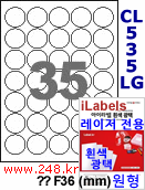 아이라벨 CL535LG (원형 35칸) [100매/권] 지름36mm 흰색광택