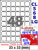 아이라벨 CL568LG (48칸) [100매] iLabels