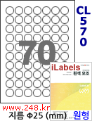 아이라벨 CL570 (원형 70칸) [100매/권] 지름25mm 흰색광택