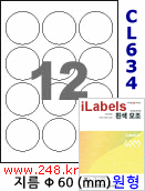 아이라벨 CL634 (원형 12칸) [100매/권] 지름60mm 흰색광택