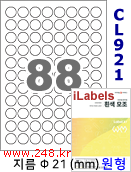 아이라벨 CL921 (원형 88칸) [100매/권] 지름21mm 흰색광택