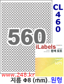 아이라벨 CL460 (원형 560칸) [100매/권] 지름8mm 흰색광택