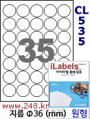 아이라벨 CL535 (원형 35칸) [100매/권] 지름36mm 흰색모조