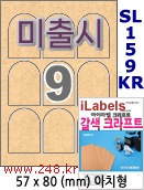 아이라벨 SL159KR [100매] iLabels