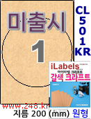 아이라벨 CL501KR (원형 1칸) [100매] iLabels