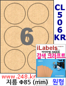 아이라벨 CL506KR (원형 6칸) [100매/권] 지름85mm 갈색 크라프트