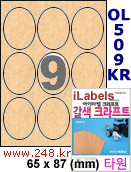 아이라벨 CL509KR (타원형 9칸) [100매/권] 65x87mm 갈색 크라프트