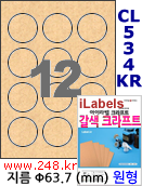 아이라벨 CL534KR (원형 12칸) [100매/권] 지름63.7mm 갈색 크라프트