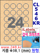 아이라벨 CL546KR (원형 24칸) [100매/권] 지름38.1mm 갈색 크라프트