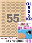 아이라벨 OL555KR (타원형 55칸) [80매/권] 38x19mm 갈색 크라프트