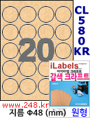 아이라벨 CL580KR (원형 20칸) [100매/권]  지름48mm 갈색 크라프트