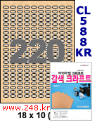 아이라벨 OL588KR (원형 220칸) [100매/권] 18x10mm 갈색 크라프트