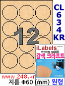 아이라벨 CL634KR (원형 12칸) [100매/권] 지름60mm 갈색 크라프트