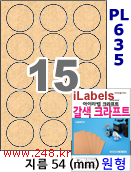 아이라벨 CL635KR (원형 15칸) [100매/권] 지름54mm 갈색 크라프트