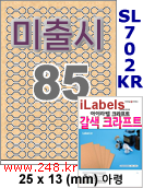 아이라벨 SL702KR [100매] 삐치미 접착형 85칸 아령형 iLabels