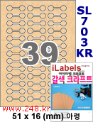 아이라벨 SL703KR [100매] 삐치미 접착형 39칸 아령 iLabels