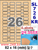 아이라벨 SL726KR [100매] 삐치미 비접착형 26칸 절구 iLabels