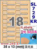 아이라벨 SL729KR [100매] 삐치미 꼬리형 18칸 삐치미 iLabels