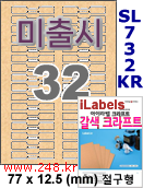 아이라벨 SL732KR [100매] 삐치미 비접착형 32칸 절구 iLabels